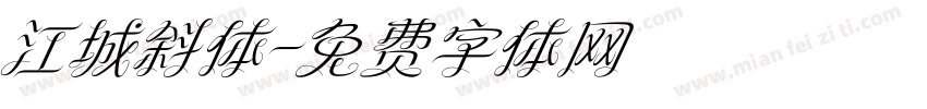 江城斜体字体转换