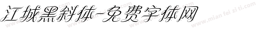 江城黑斜体字体转换