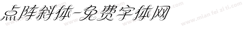 点阵斜体字体转换