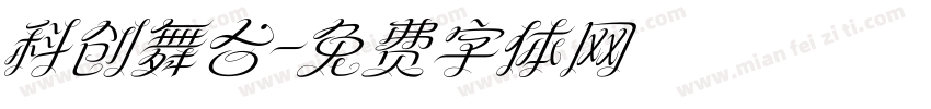 科创舞台字体转换