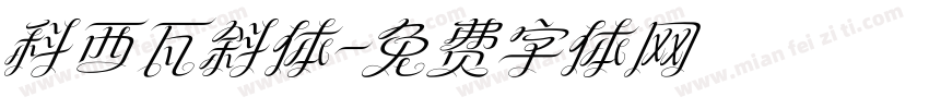 科西瓦斜体字体转换