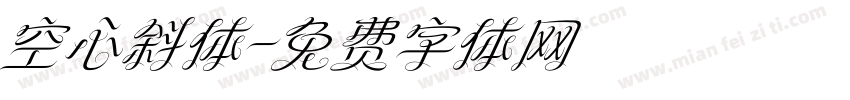 空心斜体字体转换