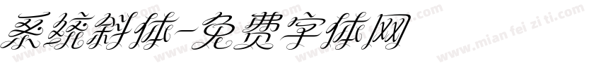 系统斜体字体转换