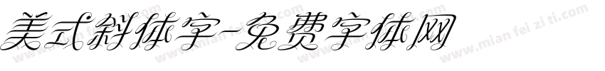 美式斜体字字体转换