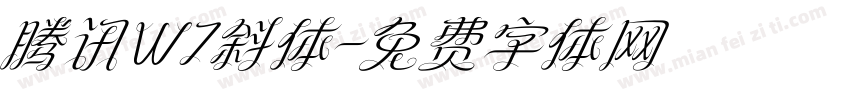 腾讯W7斜体字体转换