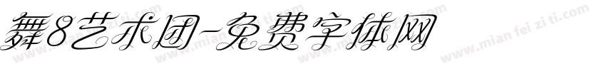 舞8艺术团字体转换
