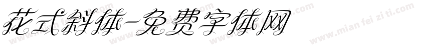 花式斜体字体转换