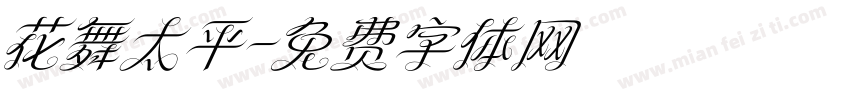 花舞太平字体转换