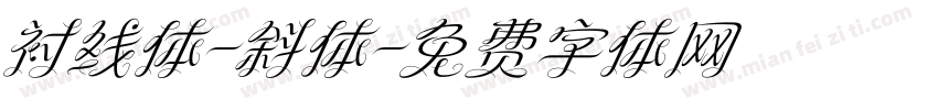 衬线体-斜体字体转换