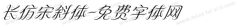 长仿宋斜体字体转换