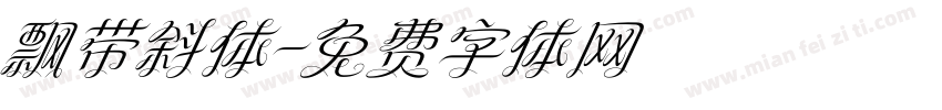 飘带斜体字体转换
