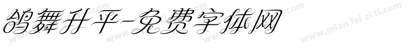 鸽舞升平字体转换