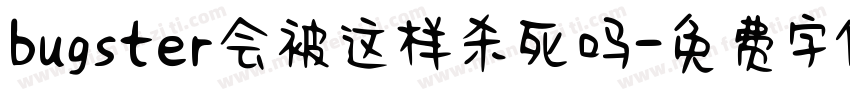 bugster会被这样杀死吗字体转换