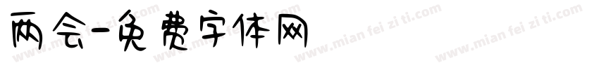 两会字体转换