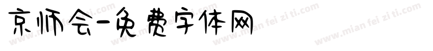 京师会字体转换