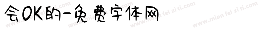 会OK的字体转换