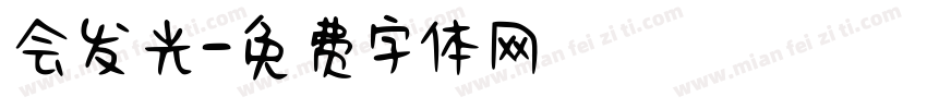 会发光字体转换