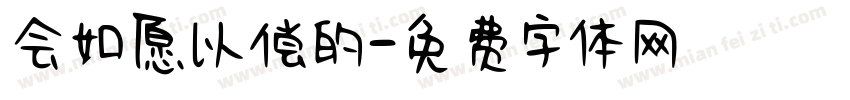 会如愿以偿的字体转换