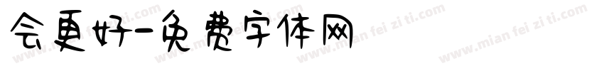 会更好字体转换
