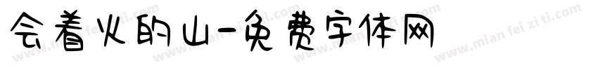 会着火的山字体转换