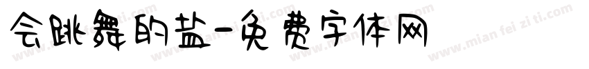 会跳舞的盐字体转换