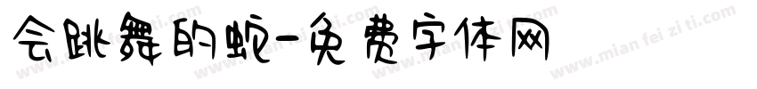 会跳舞的蛇字体转换