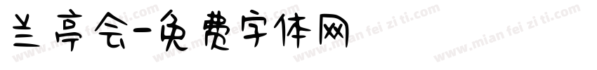 兰亭会字体转换
