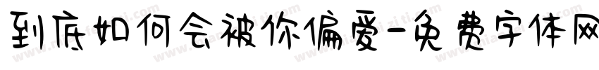 到底如何会被你偏爱字体转换