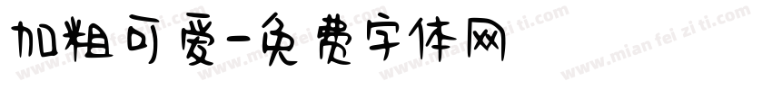 加粗可爱字体转换