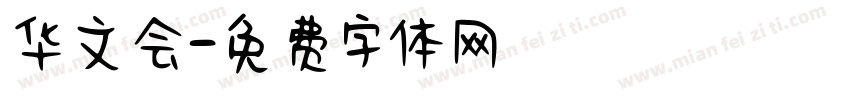 华文会字体转换
