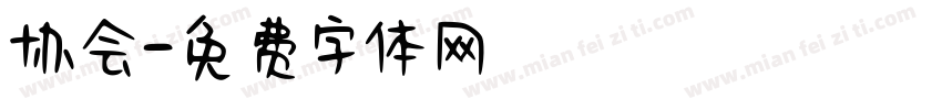 协会字体转换