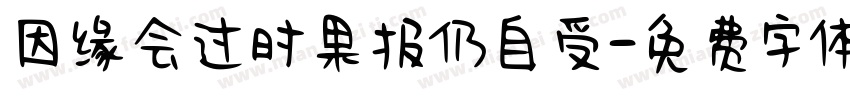 因缘会过时果报仍自受字体转换