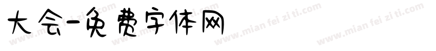 大会字体转换