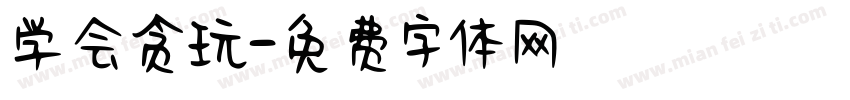 学会贪玩字体转换