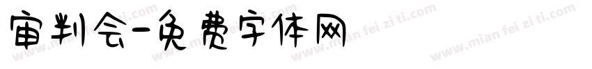 审判会字体转换