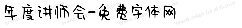 年度讲师会字体转换