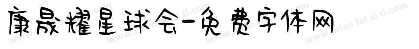 康晟耀星球会字体转换