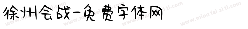徐州会战字体转换