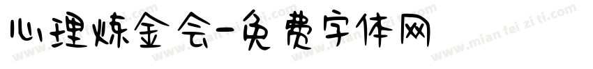 心理炼金会字体转换