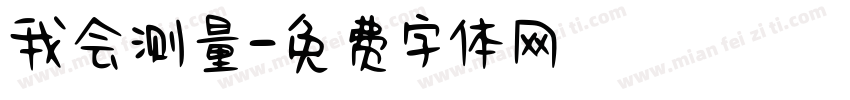 我会测量字体转换