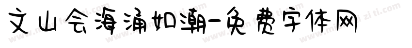 文山会海涌如潮字体转换