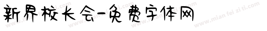 新界校长会字体转换