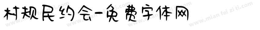 村规民约会字体转换