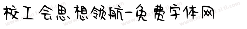 校工会思想领航字体转换