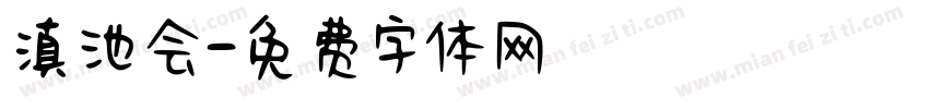 滇池会字体转换