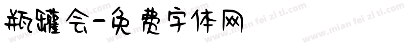 瓶罐会字体转换