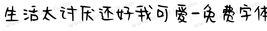 生活太讨厌还好我可爱字体转换
