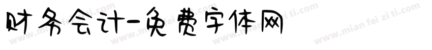 财务会计字体转换