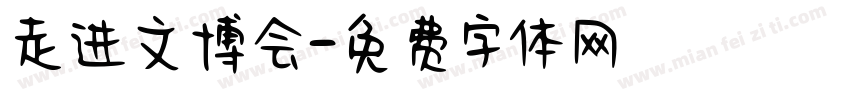 走进文博会字体转换