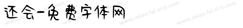 还会字体转换